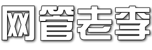 网管老李.Blog